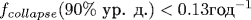 f_{collapse} (90 \% \mbox{ ��. �.}) < 0.13 \mbox{���}^{-1}
