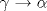 \gamma\rightarrow \alpha