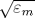 \sqrt {\varepsilon _m}