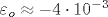 \varepsilon _o \approx -4 \cdot 10^{-3}